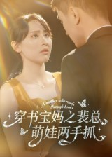 穿书宝妈之裴总萌娃两手抓(50集) 穿书宝妈之裴总萌娃两手抓(50集)好看短剧推荐