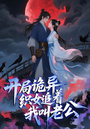 开局诡异织女追着我叫老公(43集) 开局诡异织女追着我叫老公(43集)视频在线看