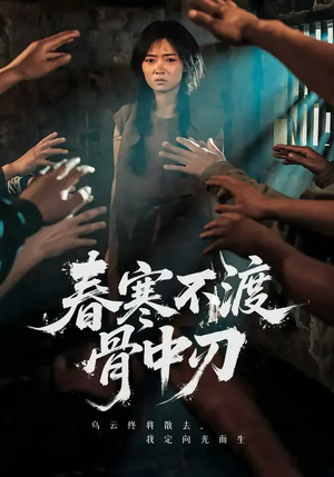 春寒不渡骨中刃 (45集)  春寒不渡骨中刃 (45集) 最火短剧推荐
