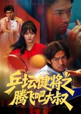 乒坛健将之腾飞吧大叔(60集) 乒坛健将之腾飞吧大叔(60集)精彩短剧分享。