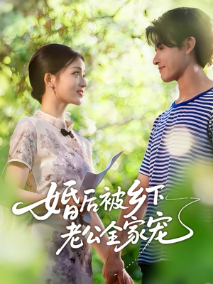 婚后被乡下老公全家宠(50集) 婚后被乡下老公全家宠(50集)番茄短剧看全集