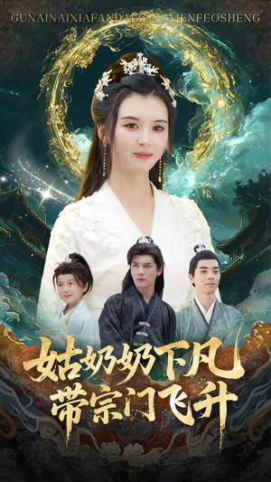 姑奶奶下凡带宗门飞升(63集) 姑奶奶下凡带宗门飞升(63集)短剧太上头了