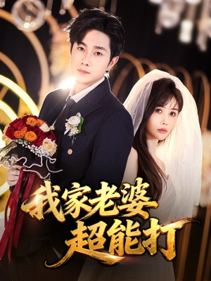 我家老婆超能打(60集) 我家老婆超能打(60集)抢先看新短剧