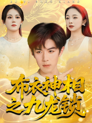 布衣神相之九龙锁(71集) 布衣神相之九龙锁(71集)超火短剧抢先看