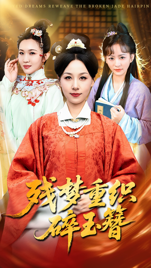 残梦重织碎玉簪(64集) 残梦重织碎玉簪(64集)热门短剧在线看