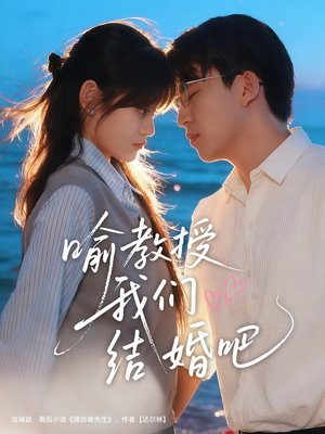 喻教授我们结婚吧(70集) 喻教授我们结婚吧(70集)好看短剧分享