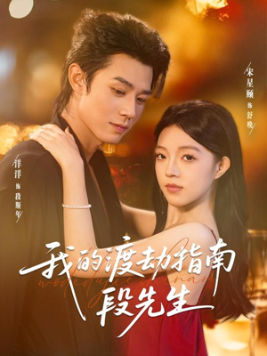 我的渡劫指南段先生(77集) 我的渡劫指南段先生(77集)好看短剧分享