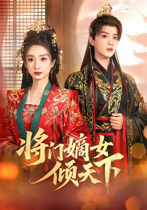 将门嫡女倾天下(70集) 将门嫡女倾天下(70集)热门爆款短剧
