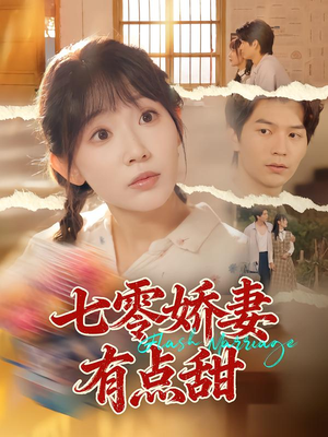 七零娇妻有点甜(90集) 七零娇妻有点甜(90集)精彩短剧分享