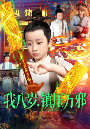 我八岁镇压万邪(117集) 我八岁镇压万邪(117集)短剧介绍