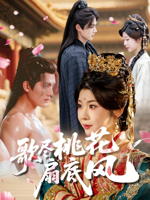 歌尽桃花扇底风(60集) 歌尽桃花扇底风(60集)火爆短剧热播中