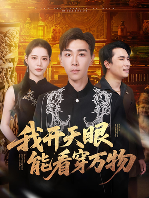 我开天眼能看穿万物(80集) 我开天眼能看穿万物(80集)古装热门短剧