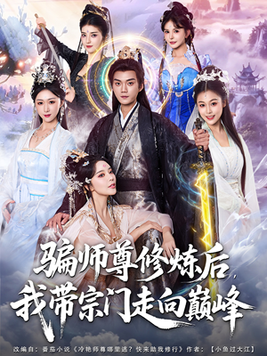 骗师尊修炼后我带宗门走向巅峰(81集) 骗师尊修炼后我带宗门走向巅峰(81集)最近很火的短剧