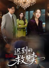 迟到的救赎(50集) 迟到的救赎(50集)真的太精彩了