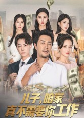 儿子,咱家真不需要你工作(62集) 儿子,咱家真不需要你工作(62集)热门短剧分享