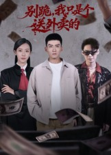 别跪,我只是个送外卖的(74集) 别跪,我只是个送外卖的(74集)流畅播放免费看