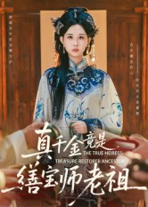 真千金竟是缮宝师老祖(66集) 真千金竟是缮宝师老祖(66集)百万短剧抢先看