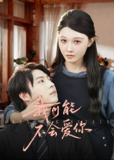我可能不会爱你(100集) 我可能不会爱你(100集)古装短剧热播