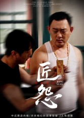 匠怨(24集) 匠怨(24集)短剧热播推荐