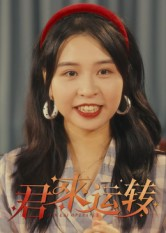 君来运转(30集) 君来运转(30集)火爆短剧推荐