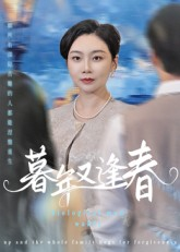 暮年又逢春(45集) 暮年又逢春(45集)在线看