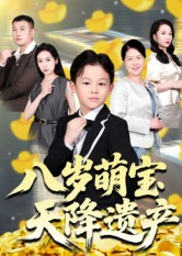 八岁萌宝天降遗产(70集) 八岁萌宝天降遗产(70集)全集下载