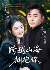 跨越山海拥抱你(51集) 跨越山海拥抱你(51集)悬疑短剧推荐