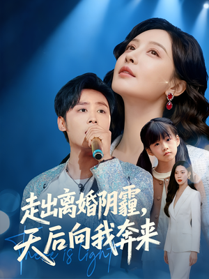 走出离婚阴霾,天后向我奔来(77集) 走出离婚阴霾,天后向我奔来(77集)短剧上头又好看