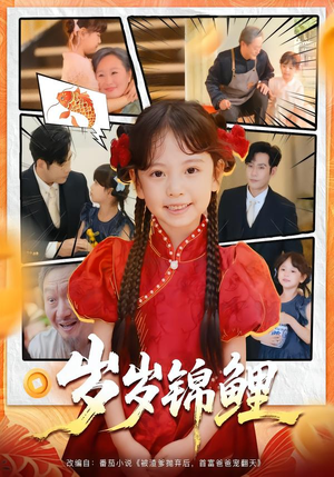岁岁锦鲤(59集) 岁岁锦鲤(59集)免费看