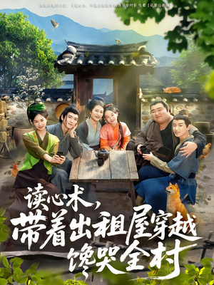 读心术,带着出租屋穿越馋哭全村(80集) 读心术,带着出租屋穿越馋哭全村(80集)甜宠短剧追到爽