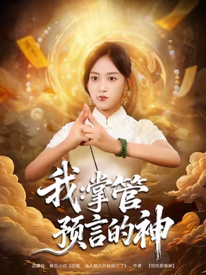 我掌管预言的神(80集) 我掌管预言的神(80集)精彩好看短剧