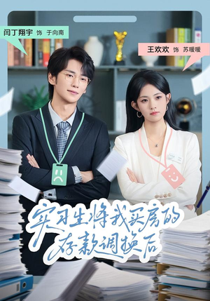 实习生将我买房的存款调换后（63集）精彩短剧免费看