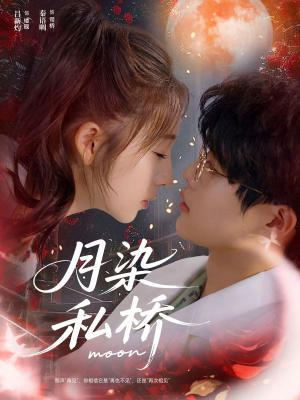 月染私桥(82集) 月染私桥(82集)这部短剧太好看