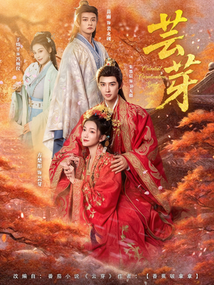 芸芽(83集) 芸芽(83集)好看又上头短剧