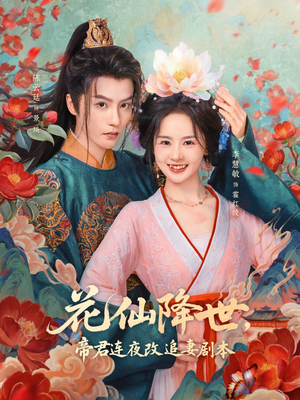 花仙降世,帝君连夜改追妻剧本(80集) 花仙降世,帝君连夜改追妻剧本(80集)短剧热门合集