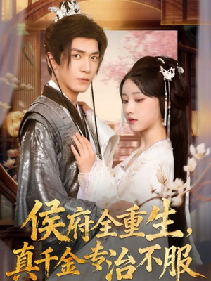 侯府全重生,真千金专治不服(74集) 侯府全重生,真千金专治不服(74集)短剧太好看了吧