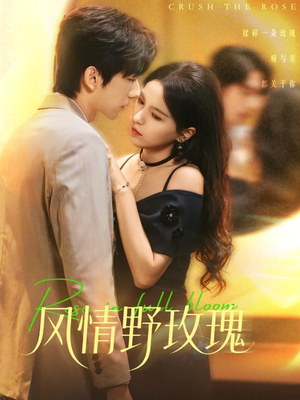 风情野玫瑰(70集) 风情野玫瑰(70集)去哪里看