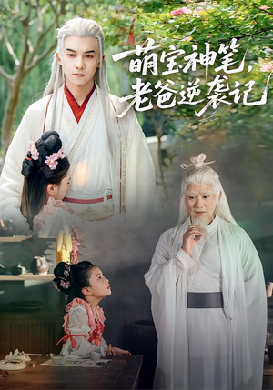 萌宝神笔老爸逆袭记(55集) 萌宝神笔老爸逆袭记(55集)上热门短剧