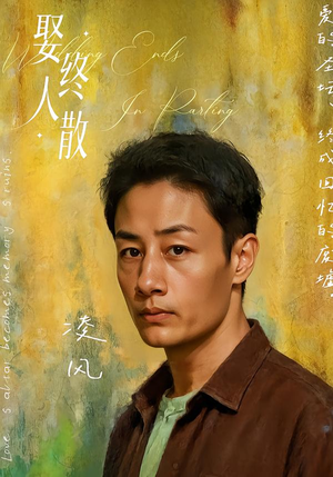 娶终人散(40集) 娶终人散(40集)火爆短剧热播中