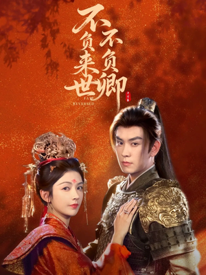 不负来世不负卿(61集) 不负来世不负卿(61集)好看短剧分享