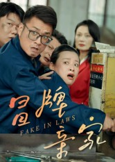 冒牌亲家(30集) 冒牌亲家(30集)抢先看新短剧