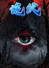 诡纹(31集) 诡纹(31集)短剧上热门