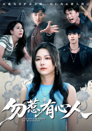 勿惹有心人(60集) 勿惹有心人(60集)短剧全集大结局