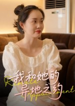 我和她的异地之约(19集) 我和她的异地之约(19集)短剧片段推荐