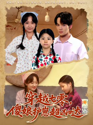 穿越七零,傻娘护崽超凶哒(59集) 穿越七零,傻娘护崽超凶哒(59集)火爆短剧推荐