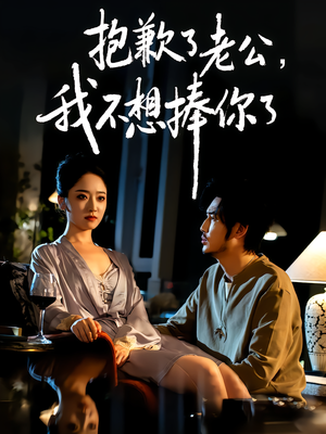 抱歉了老公，我不想捧你了（38集）好看的短剧推荐