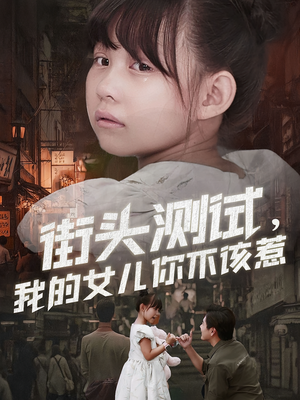 街头测试,我的女儿你不该惹(60集) 街头测试,我的女儿你不该惹(60集)免费在线看
