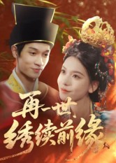 再一世,绣续前缘(40集) 再一世,绣续前缘(40集)河马免费短剧