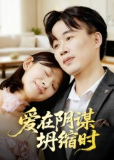 爱在阴谋坍缩时(21集) 爱在阴谋坍缩时(21集)火爆短剧热播中