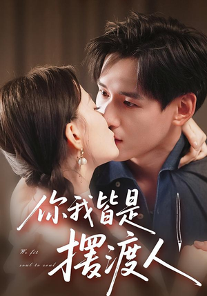 你我皆是摆渡人（82集）全集免费看短剧